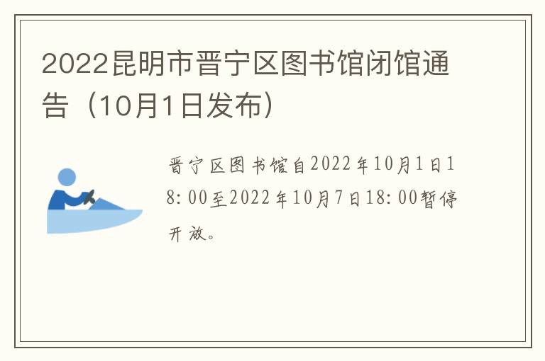 2022昆明市晋宁区图书馆闭馆通告（10月1日发布）