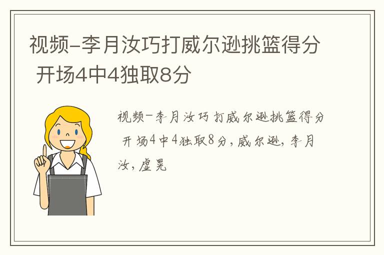 视频-李月汝巧打威尔逊挑篮得分 开场4中4独取8分