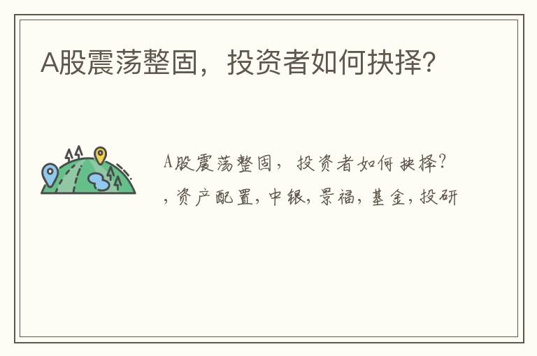 A股震荡整固，投资者如何抉择？