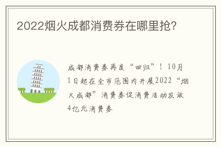 2022烟火成都消费券在哪里抢？