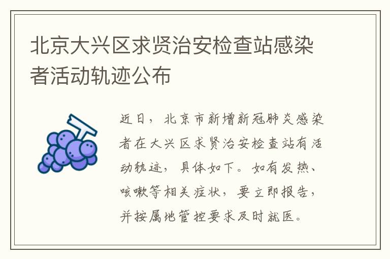 北京大兴区求贤治安检查站感染者活动轨迹公布