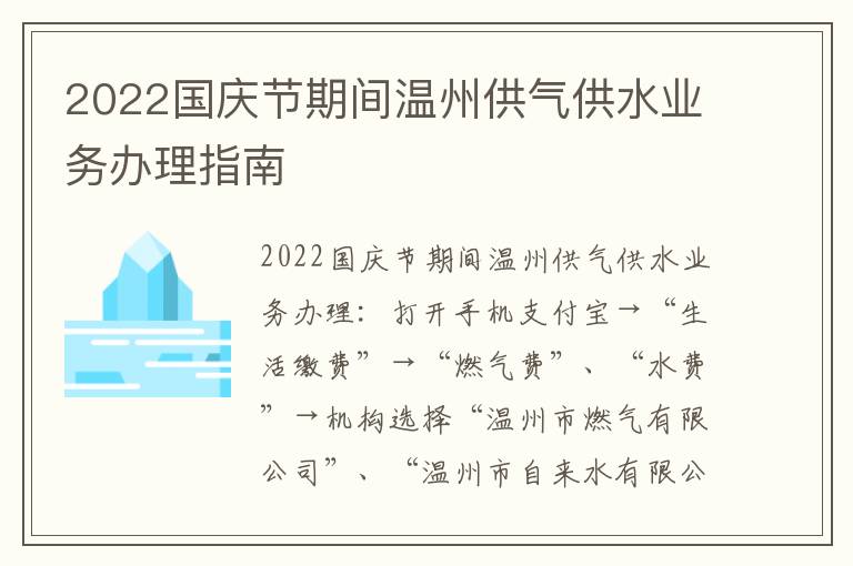 2022国庆节期间温州供气供水业务办理指南