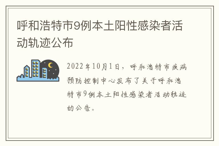 呼和浩特市9例本土阳性感染者活动轨迹公布