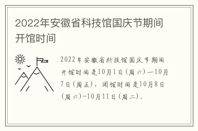 2022年安徽省科技馆国庆节期间开馆时间