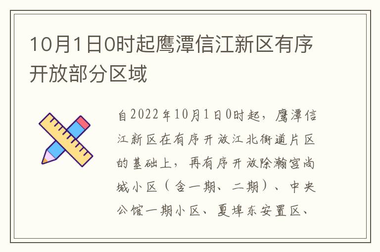 10月1日0时起鹰潭信江新区有序开放部分区域