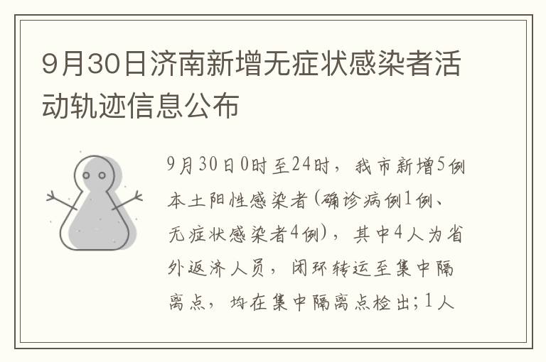 9月30日济南新增无症状感染者活动轨迹信息公布