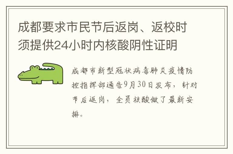 成都要求市民节后返岗、返校时须提供24小时内核酸阴性证明