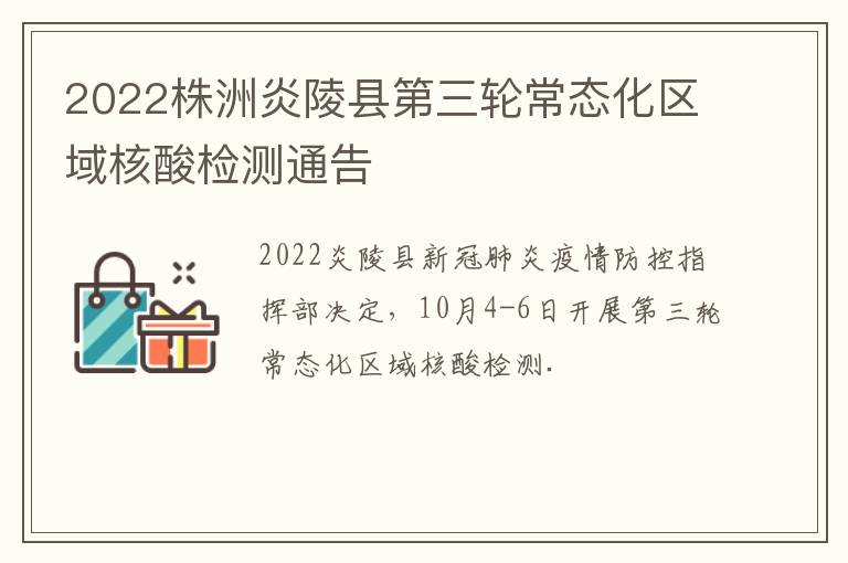 2022株洲炎陵县第三轮常态化区域核酸检测通告