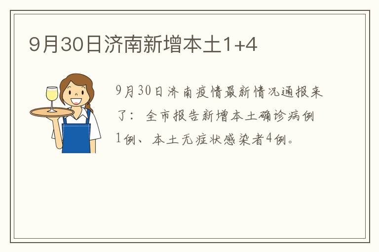 9月30日济南新增本土1+4