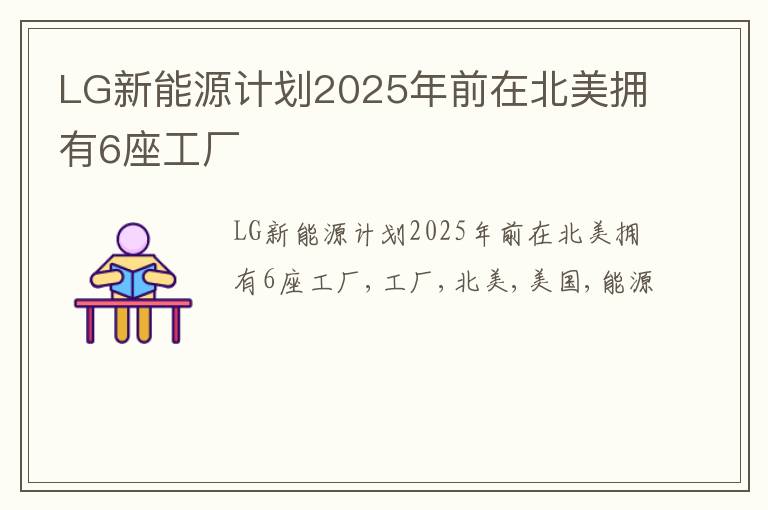 LG新能源计划2025年前在北美拥有6座工厂