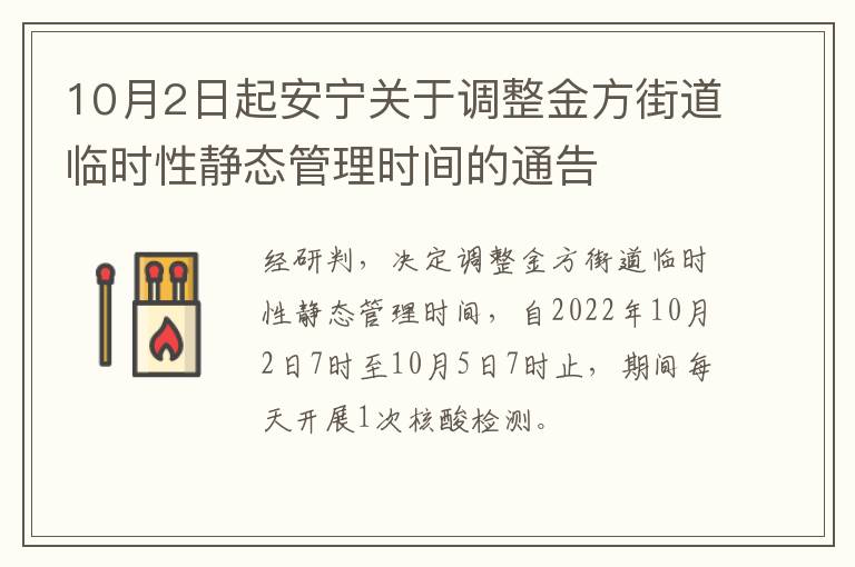 10月2日起安宁关于调整金方街道临时性静态管理时间的通告