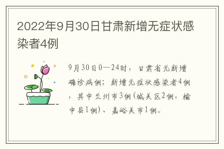 2022年9月30日甘肃新增无症状感染者4例