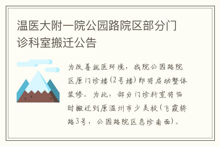 温医大附一院公园路院区部分门诊科室搬迁公告