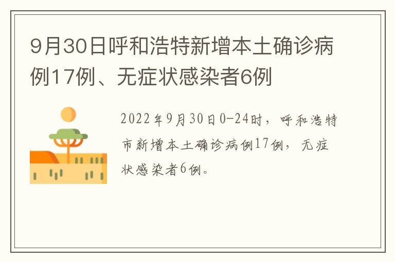 9月30日呼和浩特新增本土确诊病例17例、无症状感染者6例