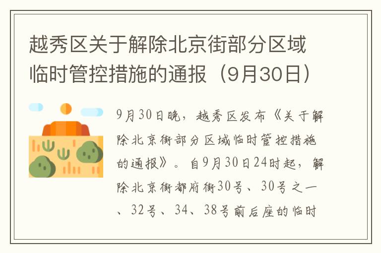 越秀区关于解除北京街部分区域临时管控措施的通报（9月30日）