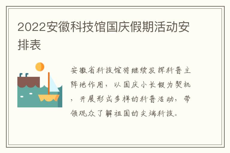 2022安徽科技馆国庆假期活动安排表