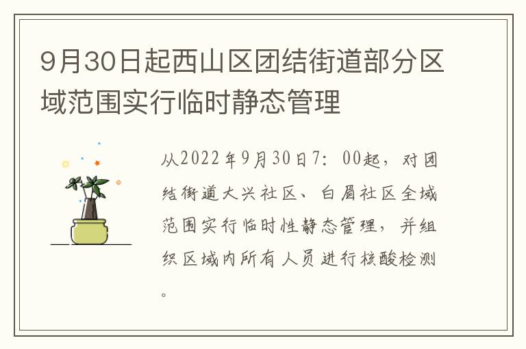 9月30日起西山区团结街道部分区域范围实行临时静态管理