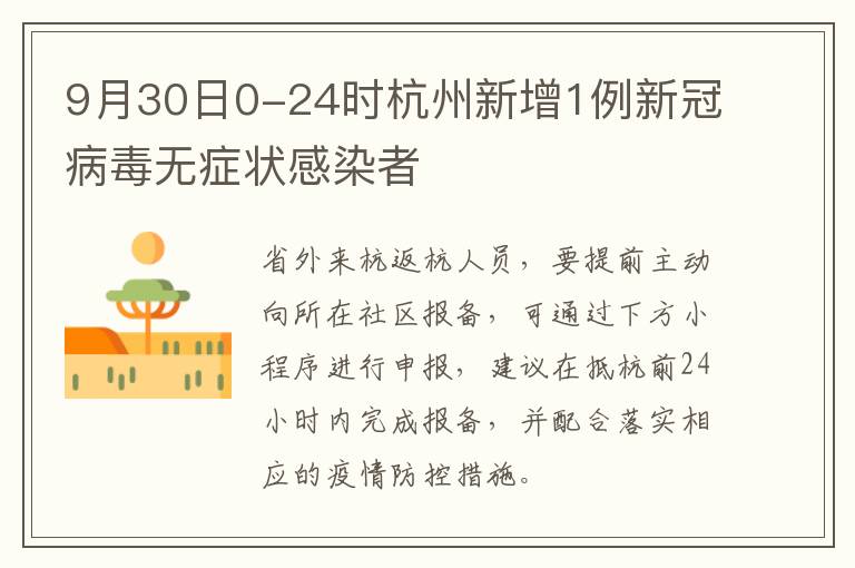 9月30日0-24时杭州新增1例新冠病毒无症状感染者