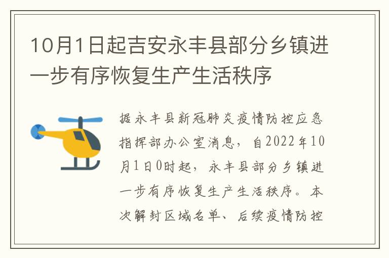 10月1日起吉安永丰县部分乡镇进一步有序恢复生产生活秩序