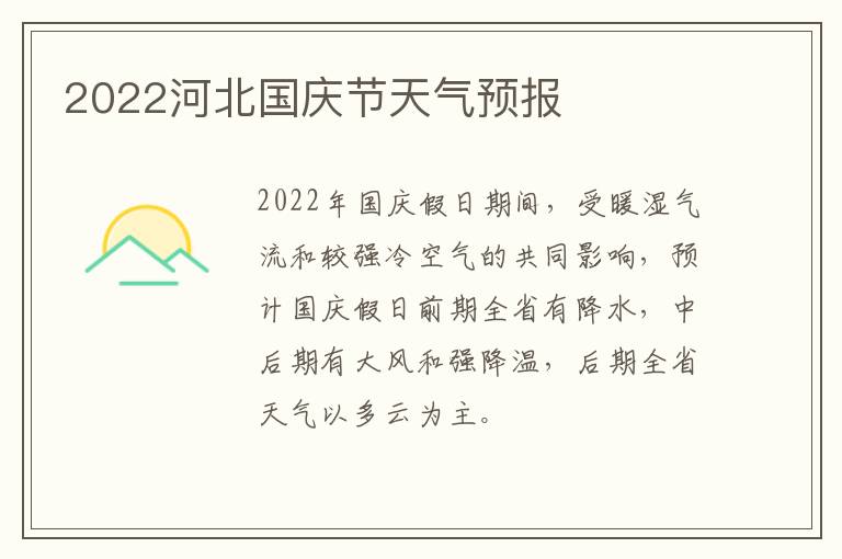 2022河北国庆节天气预报