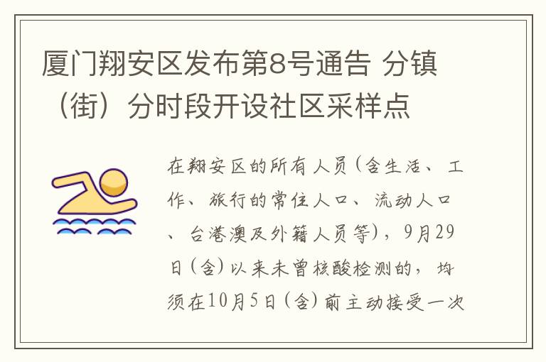 厦门翔安区发布第8号通告 分镇（街）分时段开设社区采样点