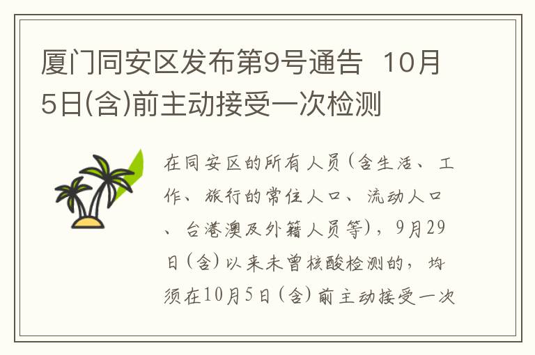 厦门同安区发布第9号通告  10月5日(含)前主动接受一次检测