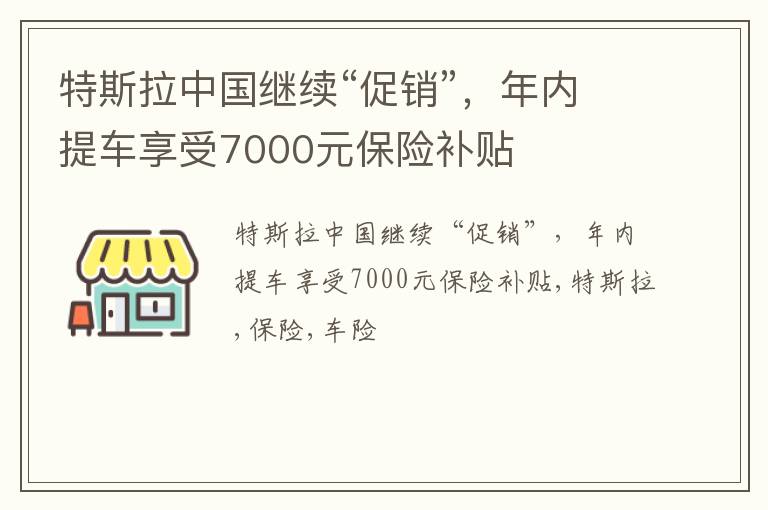 特斯拉中国继续“促销”，年内提车享受7000元保险补贴