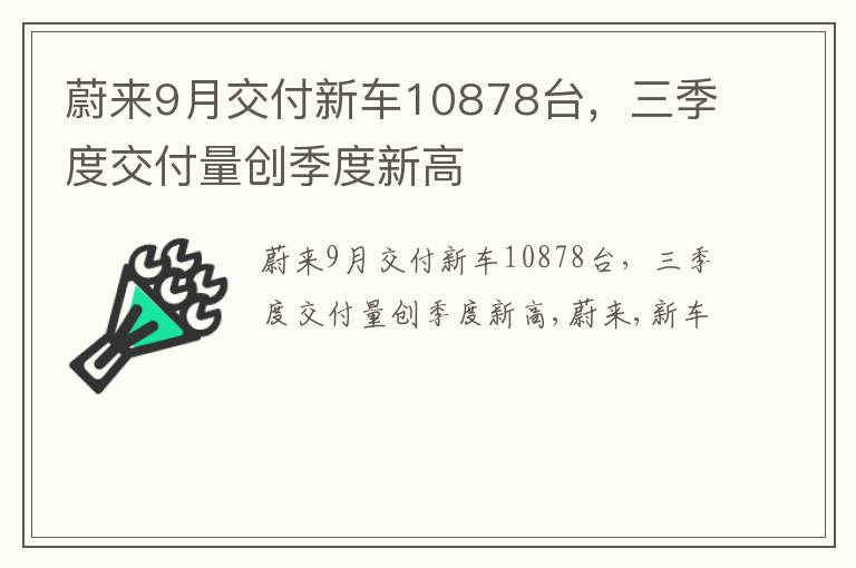 蔚来9月交付新车10878台，三季度交付量创季度新高