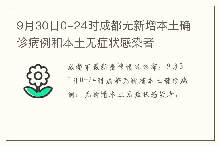 9月30日0-24时成都无新增本土确诊病例和本土无症状感染者