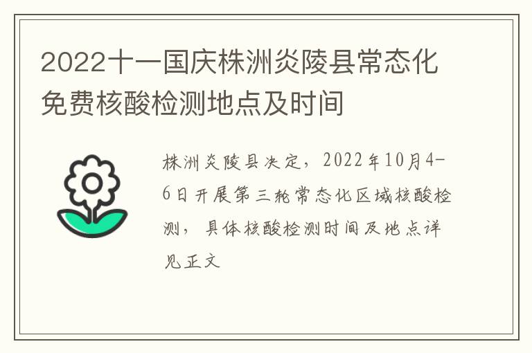 2022十一国庆株洲炎陵县常态化免费核酸检测地点及时间
