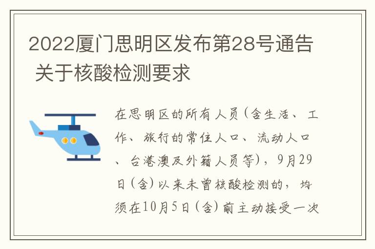 2022厦门思明区发布第28号通告 关于核酸检测要求