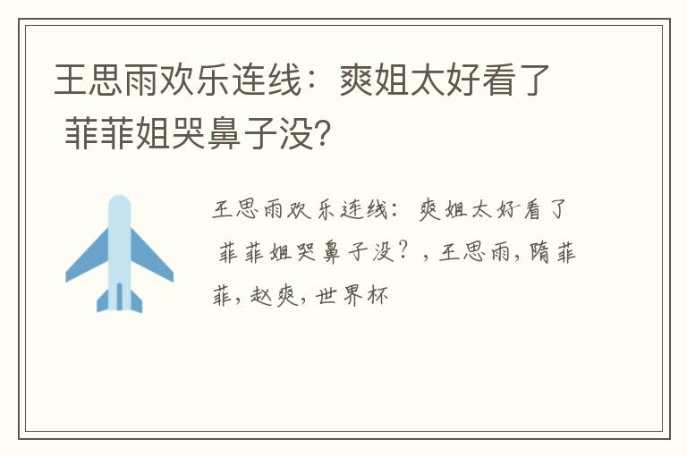 王思雨欢乐连线：爽姐太好看了 菲菲姐哭鼻子没？