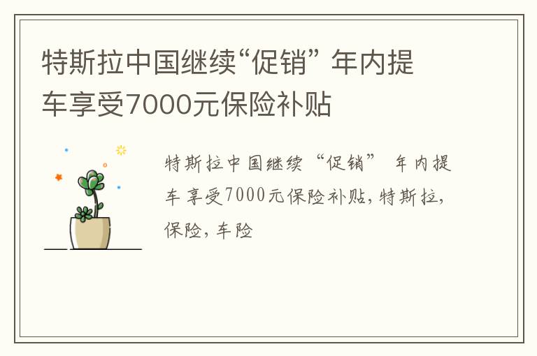 特斯拉中国继续“促销” 年内提车享受7000元保险补贴