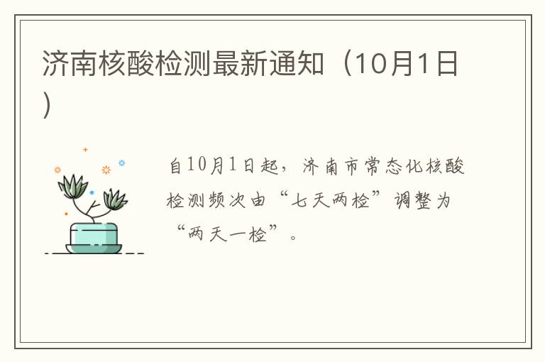 济南核酸检测最新通知（10月1日）