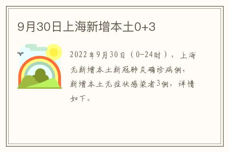 9月30日上海新增本土0+3