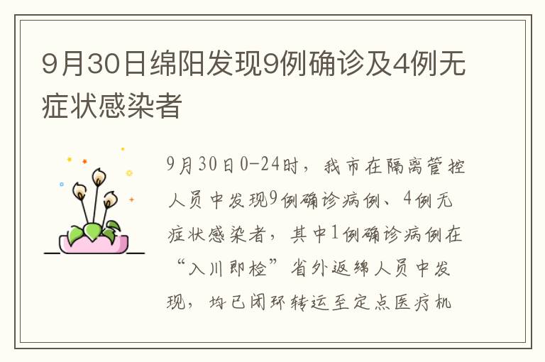 9月30日绵阳发现9例确诊及4例无症状感染者