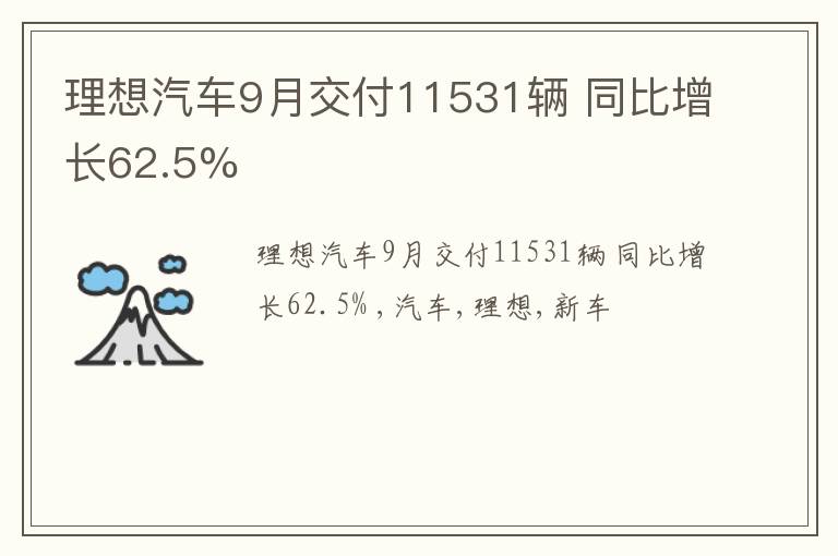 理想汽车9月交付11531辆 同比增长62.5%