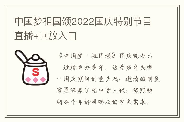 中国梦祖国颂2022国庆特别节目直播+回放入口