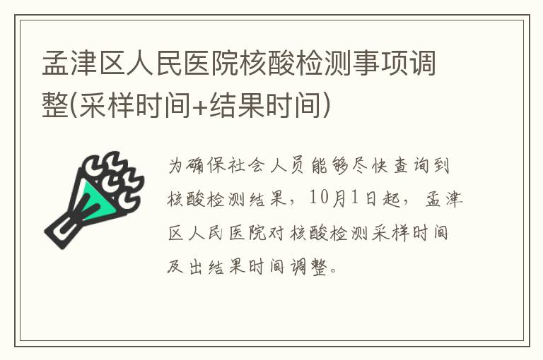 孟津区人民医院核酸检测事项调整(采样时间+结果时间)