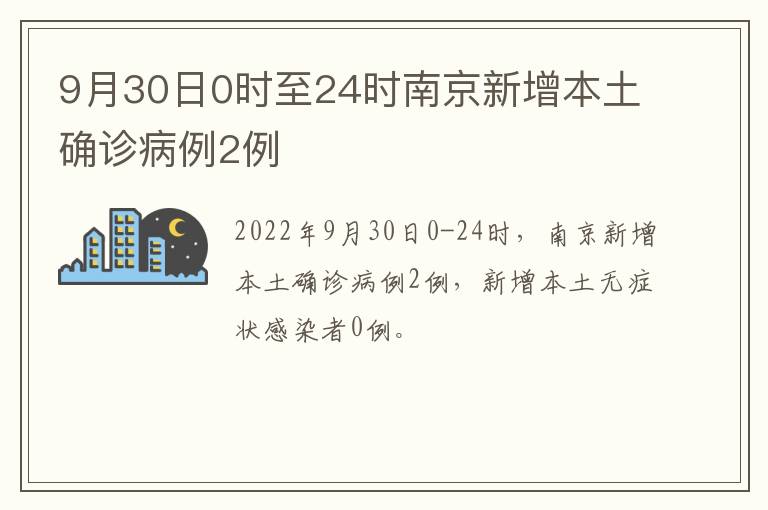 9月30日0时至24时南京新增本土确诊病例2例