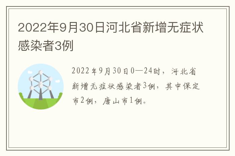 2022年9月30日河北省新增无症状感染者3例