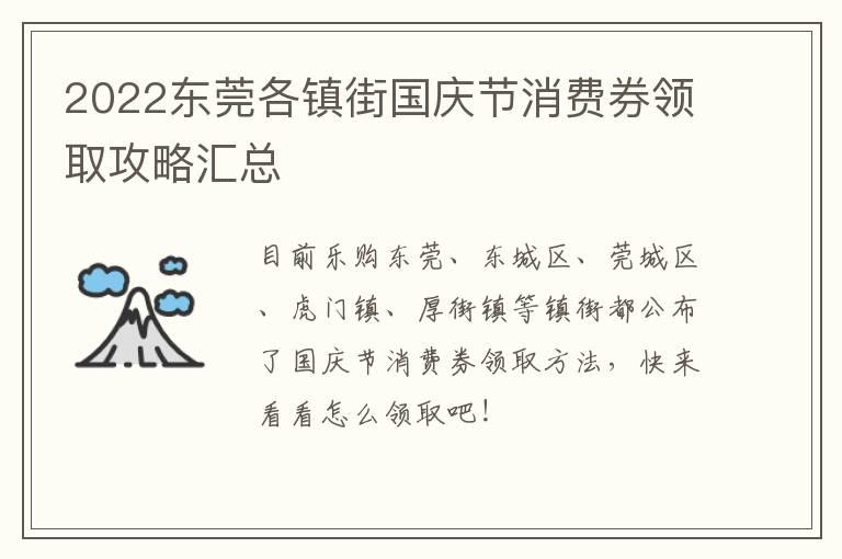 2022东莞各镇街国庆节消费券领取攻略汇总