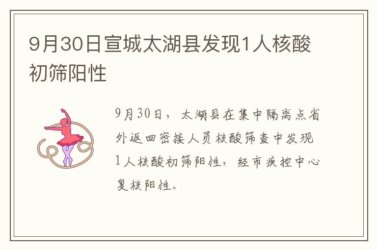 9月30日宣城太湖县发现1人核酸初筛阳性