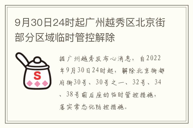 9月30日24时起广州越秀区北京街部分区域临时管控解除