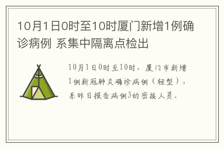 10月1日0时至10时厦门新增1例确诊病例 系集中隔离点检出