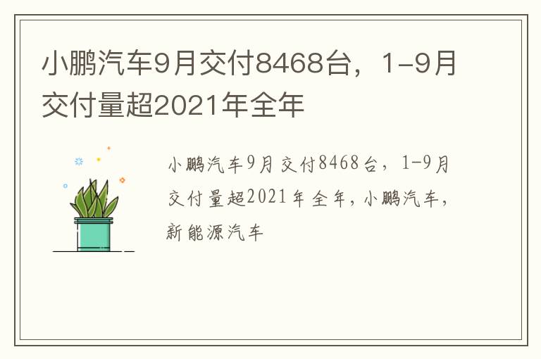 小鹏汽车9月交付8468台，1-9月交付量超2021年全年