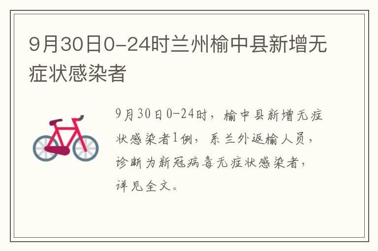 9月30日0-24时兰州榆中县新增无症状感染者