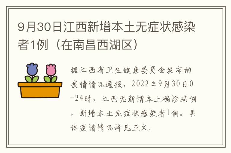 9月30日江西新增本土无症状感染者1例（在南昌西湖区）