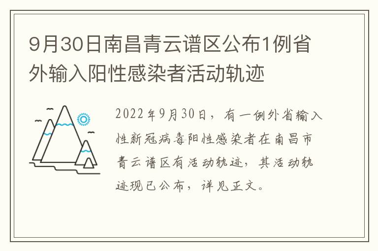 9月30日南昌青云谱区公布1例省外输入阳性感染者活动轨迹
