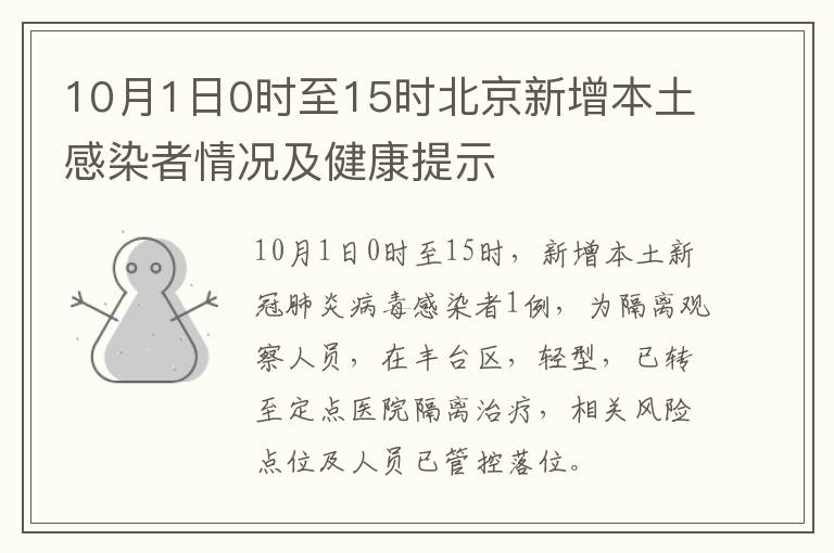 10月1日0时至15时北京新增本土感染者情况及健康提示